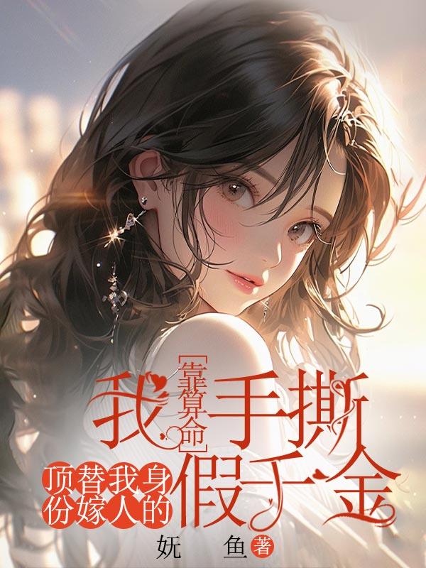 我靠算命手撕顶替我身份嫁人的假千金沈越洲苏言梨