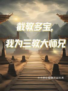 人在洪荒三清团宠TXT 人在洪荒三清团宠TXT