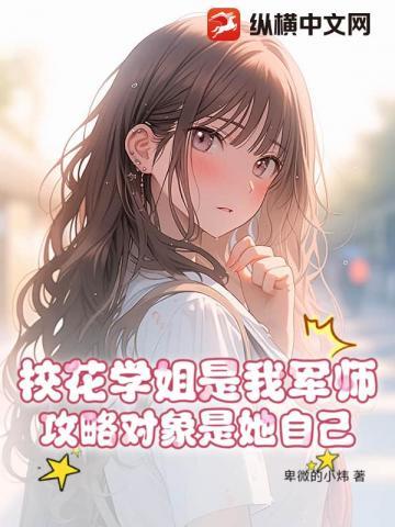 校花学姐是我军师攻略对象是她自己
