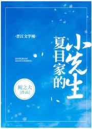 夏目和名取先生