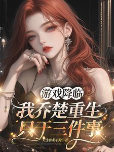 游戏降临从隐藏职业开始封神男主
