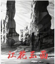 新疆江花玉的图片 新疆江花玉的图片