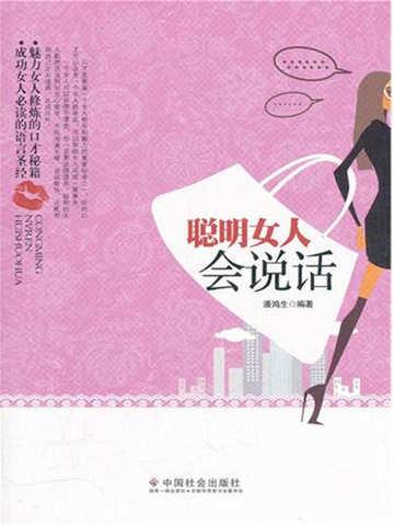 聪明女人会说话的书