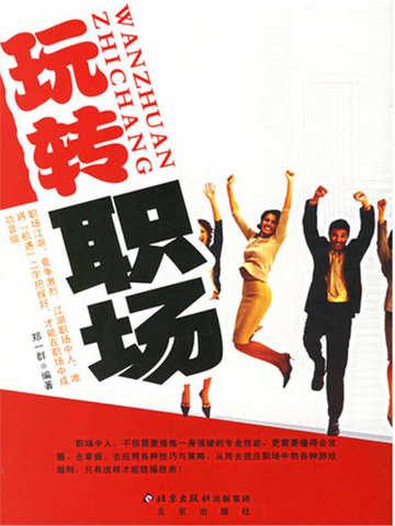 玩转职场英语口语
