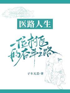 村医致富经全文免费阅读