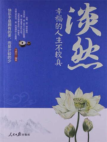 淡然幸福的人生不较真的句子