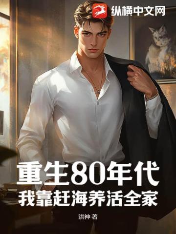 重生到八零年代