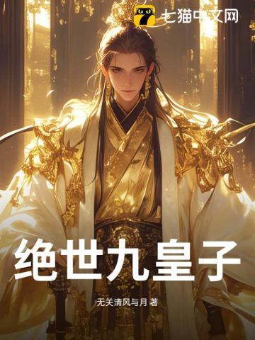 绝世九皇子九缺