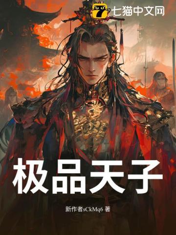 极品天子短剧在线观看