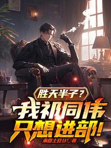 胜天半子我祁同伟只想进部番茄