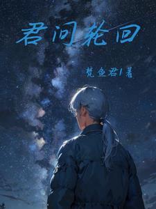 我问你有轮回吗