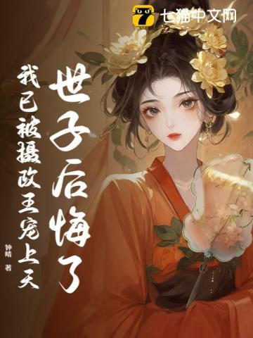 夫妻十年我改嫁摄政王你才后悔