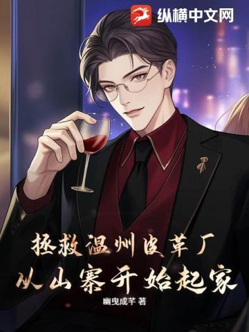 温州皮革厂倒闭了原版 是什么节目