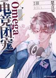 电竞团宠Omega 楚青晏