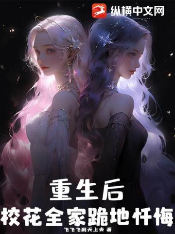 真千金重生后全家跪地求