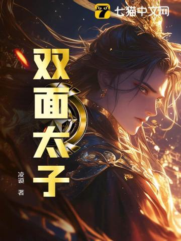 双面太子爷 短剧