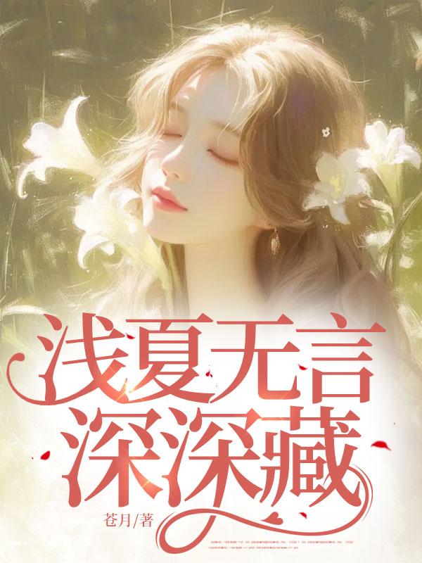浅夏无言深深藏大结局