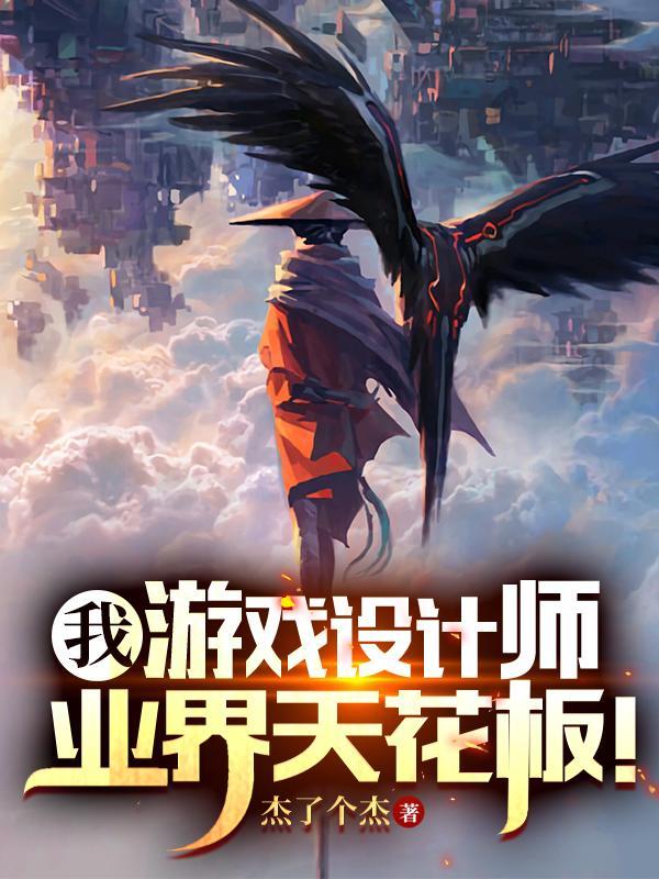 游戏设计师!老五