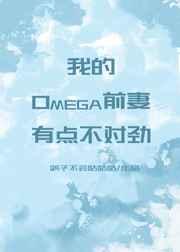 我的omega前妻有点不对劲76
