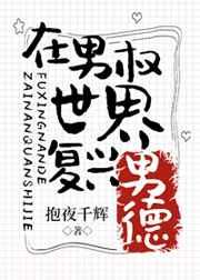 在男权世界复兴男德TXT
