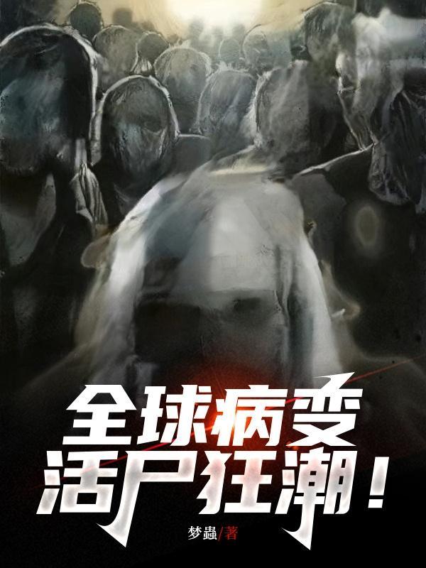 全球病变活尸狂潮 女主