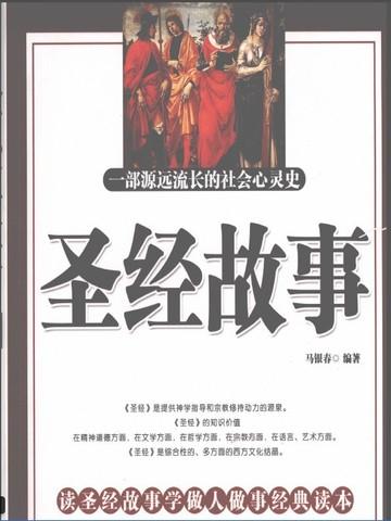 圣经中的故事