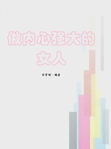 怎么做内心强大的女人