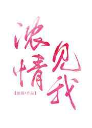 浓情见我免费观看
