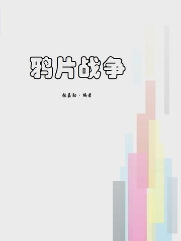 鸦片战争由谁执导