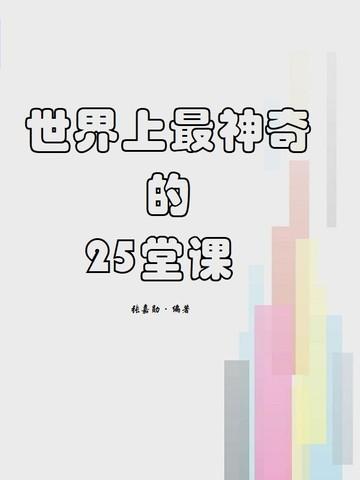 世界上最神奇的24堂课1