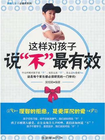 学会对孩子说不