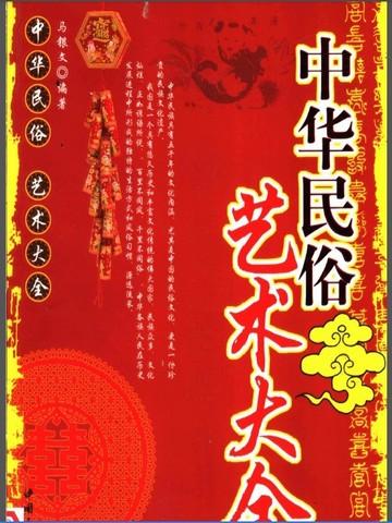 中国民俗艺术有哪些?