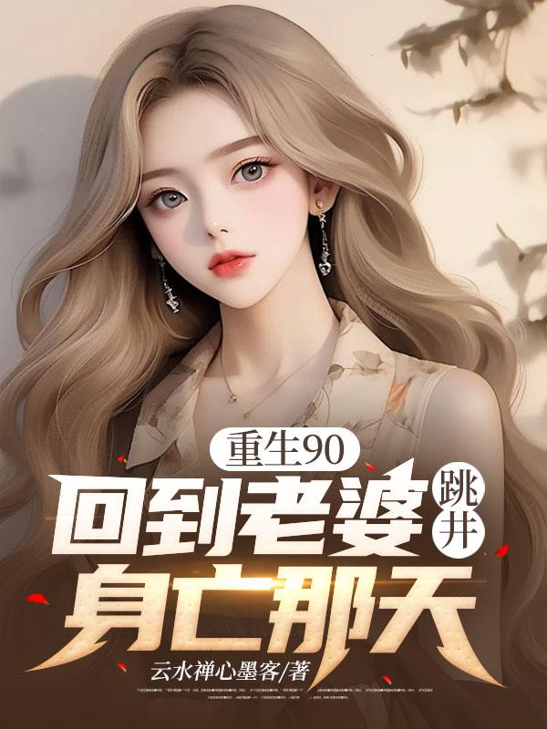 回到老婆难产前一天 回到老婆难产前一天