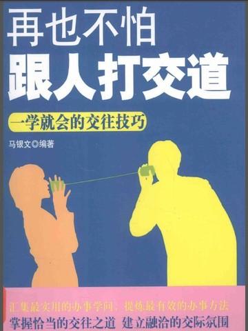再也不怕跟人打交道书籍