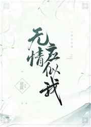 无情应似我男主洁吗