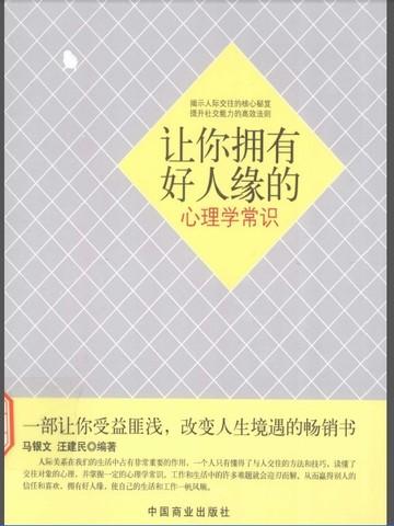 让你拥有好人缘的心理学常识 马银文