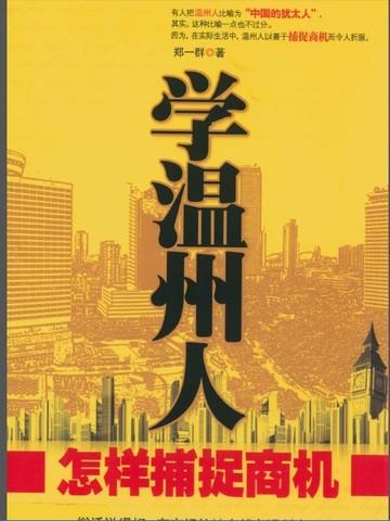 温州商人成功秘诀
