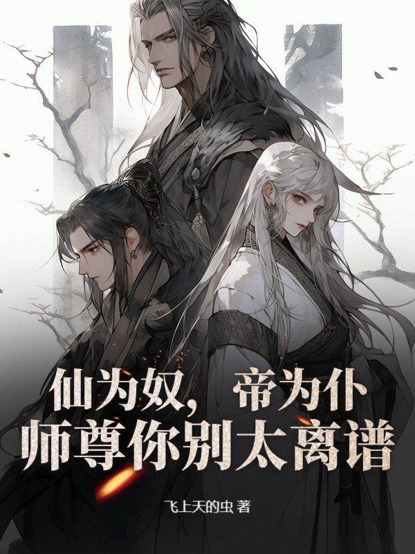 仙尊为炉 仙尊为炉