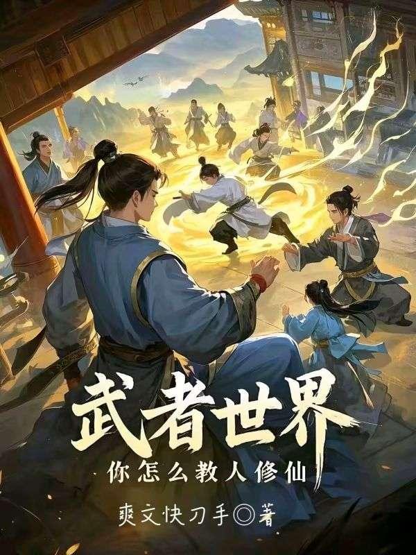 武者世界你怎么教人修仙TXT