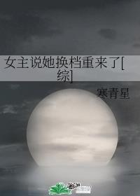 女主说她换档重来了[综