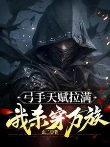 弓手天赋拉满我杀穿万族百科