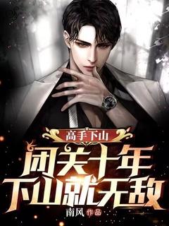 闭关十年出山长老们齐喊师叔