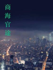 官途商海 郑汉廷在线阅读 官途商海 郑汉廷在线阅读