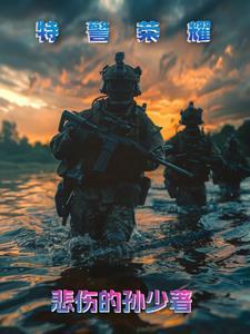 特警荣耀电影免费观看完整版在线播放