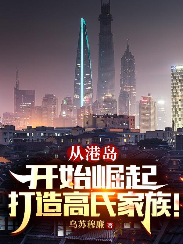 打造高氏家族!(乌苏穆廉)