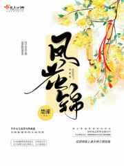 凤花锦花荞身世