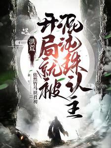 洪荒开局一颗混沌珠 朱上天