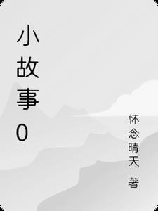 小故事01