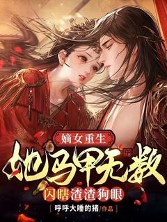 嫡女她重生了
