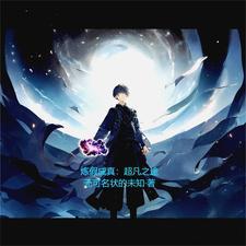 炼假成真超凡之途百度